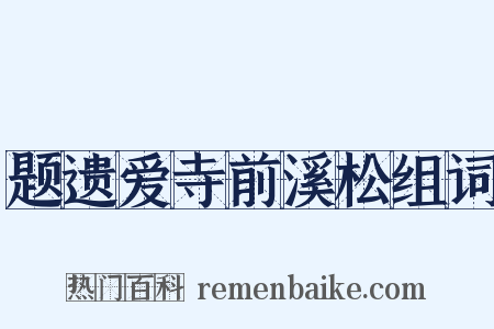 题遗爱寺前溪松组词是什么意思的图片